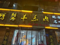 -鹏馨羊羔肉(新建街店)
