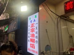 门面-贾五油糊馅