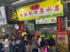 -老炳·七丛松甘草水果