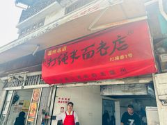 -打绳米面老店(打绳巷二中店)