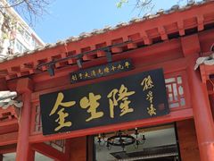 -金生隆(六铺炕店)