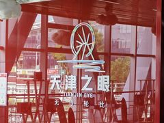 -天津之眼摩天轮