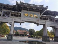 -九鲤湖风景区