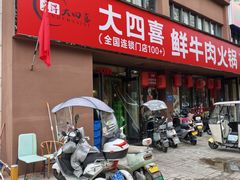 -大四喜·鲜牛肉火锅(洛阳大学城店)