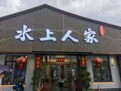 -水上人家河鲜