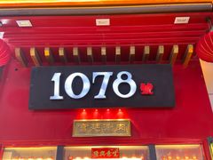 -1078號老北京涮肉(万达广场店)