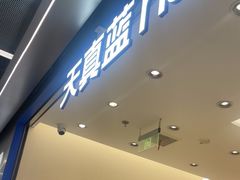-天真蓝照相馆(五角场百联又一城店)