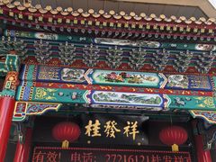 -桂发祥十八街麻花(和平路店)
