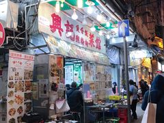门面-兴记菜馆