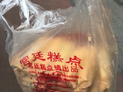 -宫廷糕点铺(建设路店)