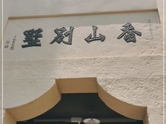 -白公馆