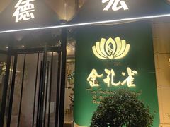 -金孔雀德宏傣味餐馆(魏公村店)