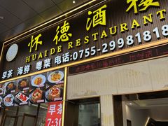 -怀德酒楼·粤菜·海鲜·茶点(宝安国际机场店)