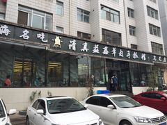 清真益鑫羊肉手抓馆(花园北街店)-清真·益鑫羊肉手抓馆(花园北街店)