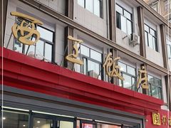 门面-西工饭庄快餐厅(西工小街店)
