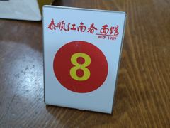-泰顺江南春面馆