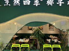 -烹然四季椰子鸡火锅(姚家园万象汇店)