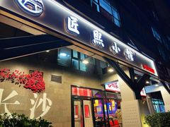 门面-匠熙小馆(崇文门店)