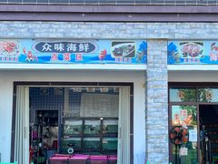 -众味海鲜大排档·活海鲜·潮汕味(南澳店)