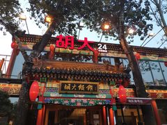 门面-胡大饭馆 24h(簋街总店)