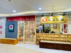 -日出拉面(望京店)