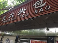 门面-袁大头包子(光华路店)