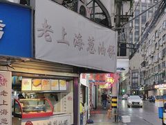 -老上海葱油饼(黄河路店)