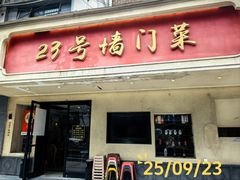-23号墙门菜(狮虎桥店)