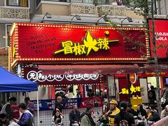 -冒椒火辣(奎星楼街店)