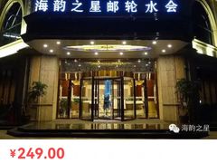 -海韵之星邮轮水会(明发商业广场店)