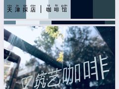 -筑艺咖啡