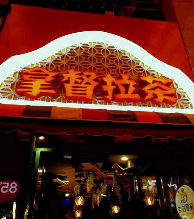 拿督拉茶-"拿督拉茶在中华城黑面蔡隔壁,似乎开业不是.