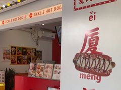 -Eckl’s爱氏热狗(猫街店)