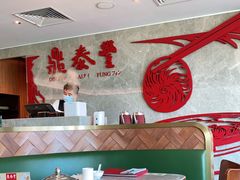 -鼎泰丰(国贸商城店)