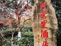 -杭州西湖柳莺里酒店