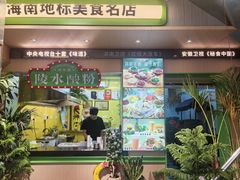 -甄大福·老盐芭乐·陵水酸粉(水巷口店)