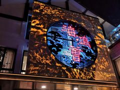 门面-海鸿荟·沿江菜(中山北路店)