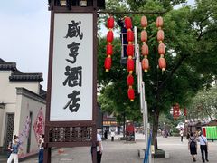 -咸亨酒店•非遗绍兴菜•中华老字号(堂吃餐厅)