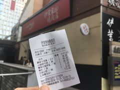 账单-伊茉家的烤肉店(勒泰中心店)