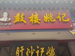 -姚记炒肝店(鼓楼店)