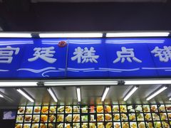 门面-宫廷糕点铺