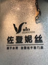 -佐登妮丝美容SPA生活馆