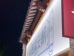 -品腐记·豆腐王朝(老门东总店)