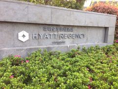 金茂凯悦酒店-上海崇明金茂凯悦酒店