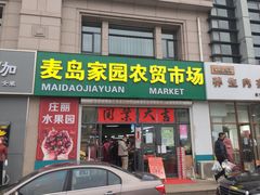 门面-麦岛和润农贸市场