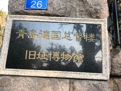 -青岛德国总督楼旧址博物馆