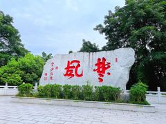 -岳麓山风景名胜区