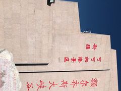 -可可托海景区