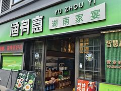 -渔舟意·湖南家宴(萝岗纳金城店)