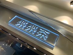 -LELECHA乐乐茶(美罗城店)